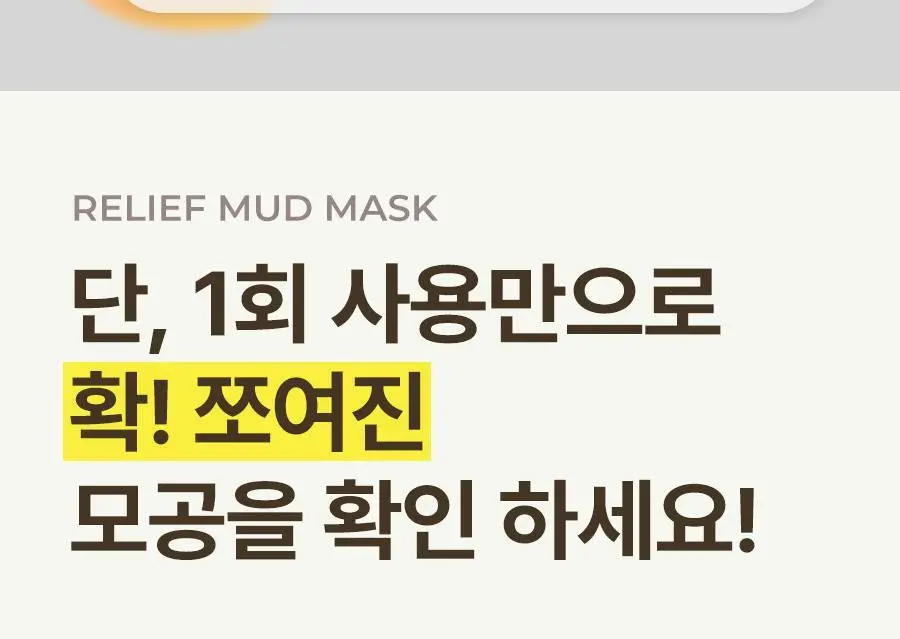 [모공삭제팩] 비알머드 릴리프 머드 마스크 110ml 상세페이지 7